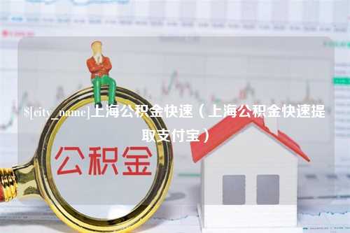 顺德上海公积金快速（上海公积金快速提取支付宝）